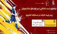 فراخوان جذب بازیکن فوتسال جهت حضور در مسابقات کشوری دانشجویان پسر دانشگاه علوم پزشکی ایران